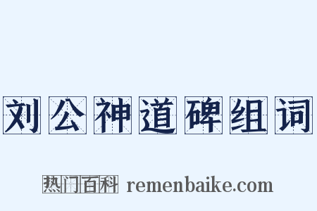 刘公神道碑组词是什么意思的图片